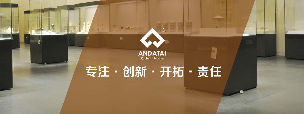 北京安達(dá)泰橡膠地板生產(chǎn)廠(chǎng)家企業(yè)文化：專(zhuān)注，創(chuàng)新、開(kāi)拓、責(zé)任-中國(guó)橡膠地板十大品牌